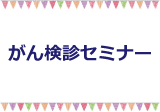 がん検診セミナー