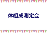体組成測定会