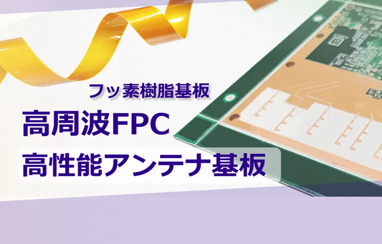 高周波FPC
