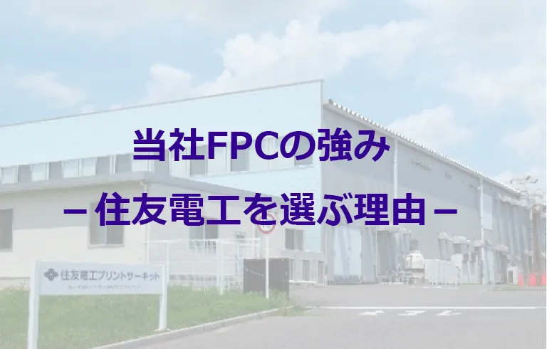 住友電工のFPCの強みと特徴