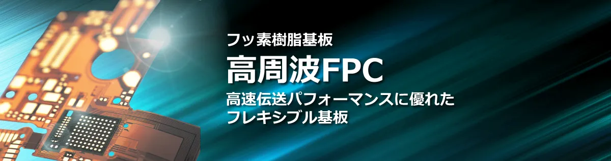 フッ素樹脂基板　高周波FPC